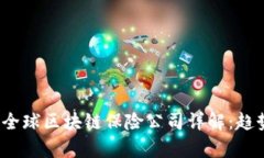 2023年全球区块链保险公司详解：趋势