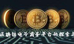 云南区块链电子商务平台的探索与发展