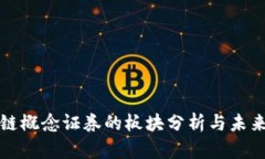 区块链概念证券的板块分析与未来趋势