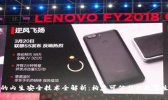 区块链的内生安全技术全解析：构建可