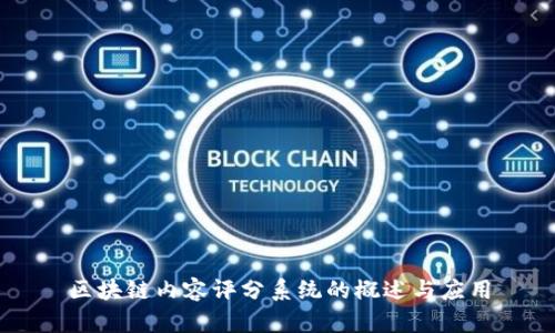 区块链内容评分系统的概述与应用
