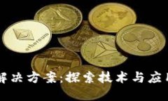 区块链网络解决方案：探索技术与应用