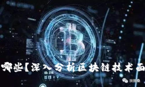 真正的区块链危机有哪些?深入分析区块链技术面临的挑战与解决方案