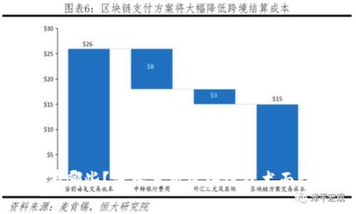 真正的区块链危机有哪些?深入分析区块链技术面临的挑战与解决方案
