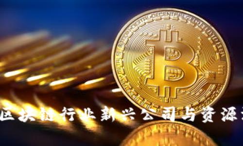 2023年区块链行业新兴公司与资源深度分析