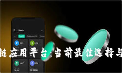 探讨金融区块链应用平台:当前最佳选择与未来发展趋势