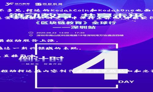   柯达如何通过区块链技术推动股票价值增长？ / 
 guanjianci 柯达, 区块链, 股票, 投资机会 /guanjianci 

在当今快速发展的金融市场中，区块链技术已成为讨论的热门话题。众多公司开始探索如何利用区块链来改善其商业模式、提高透明度和增强投资者信任。柯达（Kodak），这家以胶卷和摄影产品闻名的公司，也不例外。它在2018年积极进入区块链领域，推出了一种名为“KodakCoin”的加密货币以及相关的区块链平台。尽管柯达近年遭遇挑战，但其区块链相关股票仍然吸引了许多投资者的关注。本文将详细探讨柯达的区块链及其股票相关事宜，并解答多项相关问题。

1. 柯达的区块链战略是什么？

柯达在2018年宣布进入区块链领域，此举表明其向数字化和技术化转型的决心。柯达的区块链战略主要包括两个方面：推出KodakCoin和建立与影像相关的区块链平台。KodakCoin是一个用于支持艺术家和摄影师对其作品进行数字版权管理的加密货币。通过利用区块链技术，柯达希望能够为摄影师和创作者提供一个更加安全和高效的方式来获取报酬，保护他们的版权。

此外，柯达还推出了一种名为“KodakOne”的平台，这个平台利用区块链技术跟踪图像版权，并为内容创作者提供一个可追踪的、透明的收入管理系统。这一切都旨在为内容创作者提供更好的保护，增强用户对柯达品牌的信任。

然而，尽管柯达在区块链领域的进展受到了广泛关注，它依然面临着许多挑战。这包括市场竞争、技术实现的复杂性以及所有权管理等方面的问题。在实施这一战略的过程中，柯达需要确保其产品和服务满足市场需求，并不断改进以适应快速变化的技术环境。

2. 区块链如何影响柯达的股票表现？

在宣布区块链战略的初期，柯达的股票价格经历了一次显著的波动。当时市场对区块链技术的热情高涨，许多投资者将目光投向了柯达的KodakCoin项目。这一消息发布后，柯达的股票一度飙升近300%。然而，随着对这一战略的深入分析，以及区块链市场的逐步成熟，投资者对柯达股票的看法也变得更加冷静和谨慎。

从长远来看，区块链技术的成功实施能够为柯达创建新的收入来源。然而，投资者仍需考量这一发展是否足够强大，以抵消柯达在传统业务领域所面临的挑战。目前，柯达的胶卷业务不断下滑，因此，其成功转型为一个以技术驱动的公司是至关重要的。即使区块链业务能为其股价提供短期支持，长远的股票表现依赖于其持续的创新和市场适应能力。

3. 投资柯达区块链股票的风险是什么？

尽管柯达区块链项目的潜力吸引了许多投资者，但进入这一领域的风险同样不容忽视。首先，区块链技术仍处于发展阶段，市场对其长期成功性存在不确定性。许多企业在这一领域投入巨资，但实现盈利的案例并不多见。柯达的KodakCoin和KodakOne也面临着同样的命运，成功与否依赖于多个因素，包括用户接受程度、市场需求以及对技术的可靠性的信任。

其次，柯达的传统业务仍存在显著的财务压力。如果未能成功实施区块链战略，柯达可能会再次遭遇财务困境。此外，竞争也是一个重大风险。市场中已有众多公司正在探索区块链技术，包括一些大型科技企业。柯达需要在激烈的竞争中保持差异化，才能获得市场份额。

最后，投资者需要关注法规变化对区块链的影响。各国政府和监管机构对加密货币和区块链技术的监管不断变化，可能会对柯达的业务造成影响。适应法规环境的变化将是柯达必须面对的另一挑战。

4. 如何评估柯达区块链股票的投资价值？

评估柯达区块链股票的投资价值需要深入分析多个方面。首先，了解柯达的财务状况是关键。这意味着需要查看公司的营收、净利润和利润率等财务指标。如果柯达的传统业务依然存在压力，其区块链战略将不容易推动股价上涨。

其次，分析柯达在区块链技术上的投入及其成效也是评估其投资价值的重要环节。需要关注其KodakCoin和KodakOne的用户增长情况、市场反馈和盈利潜力。投资者可以通过监控相关技术和市场动态，掌握柯达在这一新兴领域的表现。

此外，行业趋势和竞争格局同样重要。了解其他公司在区块链领域的行动，可以帮助投资者更全面地评估柯达的市场地位和前景。尤其是科技公司和初创企业在区块链领域的创新和竞争，可能会对柯达的战略产生直接影响。

5. 柯达区块链项目的未来前景如何？

柯达的区块链项目未来前景并非完全清晰，但其潜力毋庸置疑。随着越来越多的行业开始重视区块链技术，柯达可以利用这一趋势，在数字版权管理和内容创作领域创造新的机遇。同时，提高透明度和安全性，能够推动柯达在内容创作者群体中的认知和忠诚度。

然而，柯达必须解决一系列挑战，方能实现这一目标。这包括完善技术平台、与内容创作者建立良好的关系，以及应对来自市场的压力。建立一个有效且可持续的区块链生态系统，将是柯达未来成功的关键。

总结而言，柯达的区块链股票具有一定的投资吸引力，但同时投资者亦需谨慎。了解市场动态、技术趋势，以及柯达自身的努力，将有助于做出明智的投资决策。