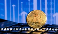 区块链技术的商业经济模式解析与发展