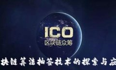   区块链算法抽签技术的探索与应用