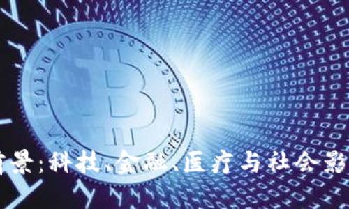 区块链发展前景:科技、金融、医疗与社会影响全角度解析