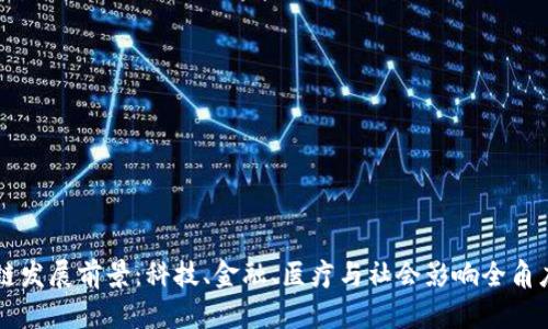 区块链发展前景:科技、金融、医疗与社会影响全角度解析