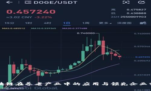 区块链在养老产业中的应用与领先企业分析