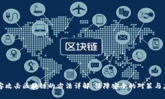 黑客攻击区块链的方法详解：保障安全