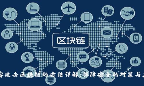 黑客攻击区块链的方法详解:保障安全的对策与应对