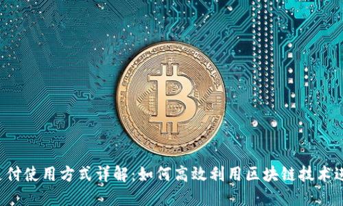 区块链支付使用方式详解:如何高效利用区块链技术进行支付?