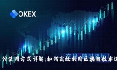 区块链支付使用方式详解：如何高效利