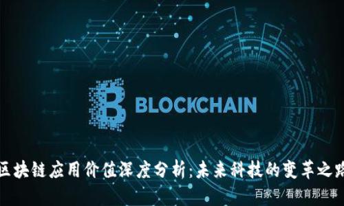 区块链应用价值深度分析：未来科技的变革之路