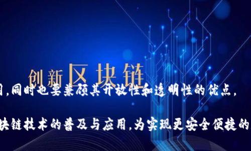 jiaoti区块链技术中的证据资料详解：从基础到应用/jiaoti
区块链, 证据资料, 数据存证, 智能合约/guanjianci

区块链技术已成为现代社会数字化转型的重要基础，其核心特点——去中心化、不可篡改和透明性，使其在数据存证和证据资料管理领域具有独特的优势。本文将深入探讨区块链技术与证据资料的关系，解析其应用场景，探讨相关问题，并为读者提供全面的认识。

一、区块链的基本概念
区块链是一种分布式的账本技术，通过去中心化的网络节点共同维护数据的可靠性和一致性。每个区块都包含一系列交易数据，并通过加密算法形成链式结构。区块链的不可篡改性、透明性和公开性使其在各行业的应用中备受青睐。

二、证据资料的定义与重要性
证据资料是指能够证明某一事物存在或事实发生的资料。在法律、金融、医疗等领域，证据资料的真实性、完整性和可靠性至关重要。传统的证据资料管理方法常常面临数据篡改、缺乏透明性的问题，而区块链技术的引入能够有效解决这些问题。

三、区块链证据资料的类型
区块链的证据资料主要包括以下几种类型：
ul
li数字资产证明：例如，数字货币、数字版权等的所有权证明。/li
li智能合约：自执行的合约条款，当满足特定条件时自动执行。/li
li身份认证资料：通过去中心化的身份认证技术，确保个人或组织的身份真实可靠。/li
li交易记录：通过区块链记录的交易信息，确保交易的透明性和可追溯性。/li
li数据存证：将重要数据上链，形成不可篡改的证据链。/li
/ul

四、区块链在证据资料管理中的优势
区块链在证据资料管理中具有以下几大优势：
ul
li不可篡改性：区块链上的数据一旦写入就无法更改，确保了证据资料的完整性。/li
li透明性：所有参与者均可访问区块链上的数据，增加了数据管理的透明度。/li
li去中心化：无单一的管理者，减少了因人为因素导致的数据损坏风险。/li
li安全性：通过加密技术，确保数据的安全性。/li
li节省成本：减少了对第三方信任机构的依赖，从而降低了管理和交易成本。/li
/ul

五、区块链证据资料的应用场景
区块链证据资料在各个领域均有广泛的应用：
ul
li法律行业：利用区块链进行文件存证和证据管理，确保证据的有效性和真实性。/li
li金融行业：记录交易数据和合约，确保交易的安全性和可追溯性。/li
li医疗行业：患者资料与医疗记录的安全存储与管理。/li
li供应链管理：确保产品从生产到销售的全程透明可追溯。/li
li数字版权管理：保护作品版权，防止侵权行为。/li
/ul

六、常见问题解答

问题一：区块链证据资料如何保证其真实性？
区块链证据资料的真实性主要依赖于其不可篡改性和去中心化的特点。由于所有数据均由网络中的节点共同维护，因此每个参与者都可以对数据进行验证。在上传数据时，采用强大的加密算法，确保数据的来源和内容无法被伪造。此外，区块链上的时间戳功能，可以为证据资料提供明确的时间标记，进而提升其可信度。

通常，区块链系统会采用公钥基础设施（PKI）和数字签名的方式来确保用户在上传证据资料时身份的真实性和资料的完整性。只有持有私钥的用户才能对其数据进行修改，这确保了数据的唯一性和不可伪造性。

问题二：如何使用区块链进行数据存证？
区块链数据存证的过程通常包括四个步骤：
ol
li数据准备：将需要存证的数据进行整理和加密处理。对于文本数据，可以直接进行哈希运算形成数字指纹；对于图片、视频或其他文件，通常会提取文件的哈希值。/li
li上传至区块链：将经过处理的数据通过区块链网络上传，同时会生成一个交易记录，该记录包含数据的哈希值和相应的时间戳。/li
li确认记录：网络节点对上述交易进行验证，确保其合法性。一旦确认，该交易将被打包到区块中，并被广泛分发和存储。/li
li查询和验证：任何需要证据的用户均可以通过查询区块链获得存证数据的哈希值，并使用相同的哈希算法计算出原始数据的哈希值进行比对，从而确认其真实性。/li
/ol

这一过程确保了数据在整个存储过程中保持完整性和真实性，实现了对证据资料的有效保护。

问题三：区块链在智能合约的应用场景有哪些？
智能合约是一种自执行合约，能够在满足特定条件下自动执行合约条款，广泛应用于多个领域：
ul
li金融服务：在贷款、融资租赁中，智能合约能够自动结算利息或本金，大幅降低了误差和欺诈风险。/li
li保险行业：智能合约可用于自动索赔处理，例如在满足某个条件（如自然灾害）的情况下，自动向投保人赔付保险金。/li
li房地产交易：通过智能合约实现房产买卖、租赁等过程的自动化，无需中介参与，提升了交易效率。/li
li供应链管理：契约条款明确了货物的交付、质量标准等，通过智能合约实现自动支付，使整个供应链运作更加高效。/li
li版权保护：自动追踪每次作品的使用情况，并按照约定派发版权费用，维护创作者的权益。/li
/ul

智能合约的普遍应用提升了商业活动的透明度、效率和安全性，但仍需针对智能合约的漏洞进行审慎防范。

问题四：区块链证据资料在法律领域的应用现状如何？
在法律领域，区块链证据的应用正在逐渐兴起，主要体现在以下几个方面：
ul
li电子证据存储：越来越多的法律事务所和法院开始利用区块链进行电子证据存储。通过将证据资料记录到区块链上，确保其数据的安全性和可追溯性。/li
li合同管理：法律合约通过智能合约技术实现自执行，确保合同的自动履行，减少合约争议。/li
li案件处理：一些法庭开始试点基于区块链的案件管理系统，以提高案件处理的报备和透明度。/li
li知识产权保护：区块链技术在知识产权管理中的应用，能够有效保护原创者的权益，防止伪造和侵权。/li
li法律服务创新：新兴的法律科技公司利用区块链技术推出创新的法律产品和服务，提升法律服务的效率和质量。/li
/ul

虽然区块链在法律领域的应用仍处于起步阶段，但其重要性和潜力不容小觑。未来，随着相关法律法规的完善，区块链技术必将在法律行业发挥更大的作用。

问题五：区块链技术在数据隐私保护方面的挑战是什么？
尽管区块链技术在保障数据完整性和透明性方面具有优势，但在数据隐私保护方面仍面临诸多挑战：
ul
li公开透明性：区块链的透明性使其不适合存储敏感的个人数据，因为数据在链上公开可见，这可能对用户隐私造成风险。/li
li数据可删除性：区块链一旦记录数据，就难以删除。这在某些情况下（如 GDPR 中的“被遗忘权”）可能与隐私权产生冲突。/li
li技术复杂性：区块链技术本身较为复杂，用户需具备一定的技术背景才能充分理解其隐私保护机制，从而合理使用。/li
li法律和政策缺失：当前相关的隐私保护法律法规尚未完善，使得区块链的数据隐私问题缺乏明确的法律依据。/li
li智能合约漏洞：如果智能合约存在漏洞，一旦被攻击者利用，可能会导致隐私数据泄露。/li
/ul

针对这些挑战，各国的技术研发者和法律机构需要加强合作，寻求更好的解决方案，确保区块链技术在推动数据隐私保护方面的积极作用，同时也要兼顾其开放性和透明性的优点。

综上所述，区块链技术在证据资料管理领域的应用潜力巨大。随着技术的发展，相关法律法规的完善及行业标准的形成，将进一步推动区块链技术的普及与应用，为实现更安全便捷的数据管理方式奠定基础。