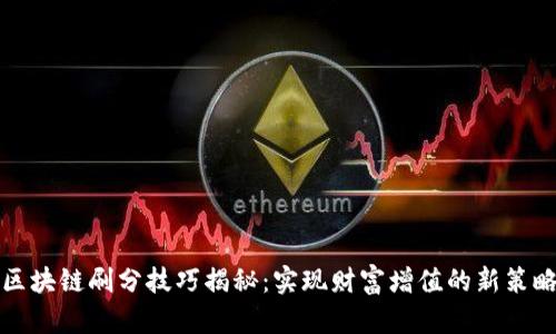 区块链刷分技巧揭秘:实现财富增值的新策略