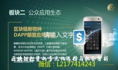区块链投资的多元化选择与机会分析