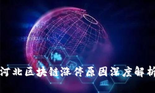 河北区块链涨停原因深度解析