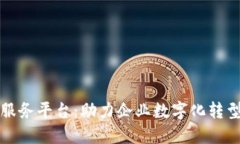 区块链基础服务平台：助力企业数字化