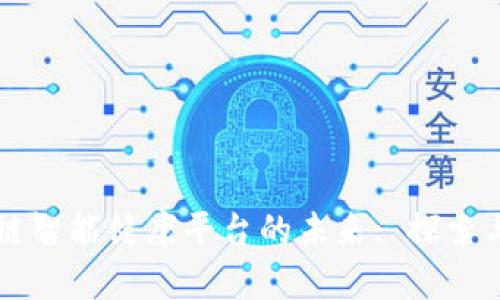 区块链智能健康平台的未来: 探索与分析