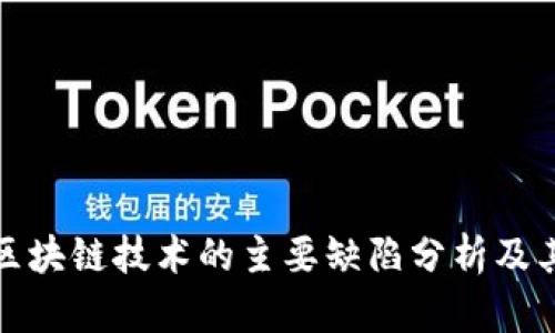 美国区块链技术的主要缺陷分析及其影响