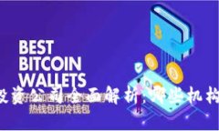 区块链机构投资公司全面解析：哪些机