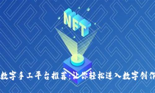 区块链数字手工平台推荐:让你轻松进入数字创作新时代