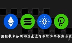 区块链技术如何助力尾盘选股软件的创