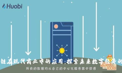 区块链在现代商业中的应用:探索未来数字经济的潜力