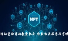 区块链融资软件的投资机会：分析相关