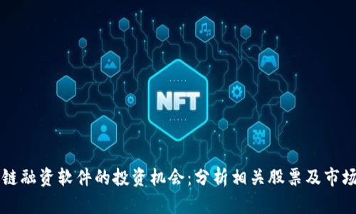 区块链融资软件的投资机会：分析相关股票及市场前景