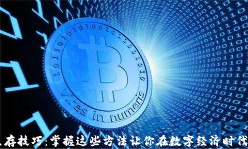 
区块链生存技巧：掌握这些方法让你在数字经济时代脱颖而出