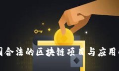 中国合法的区块链项目与应用解析