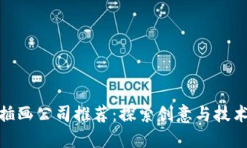 河南区块链插画公司推荐:探索创意与技术的完美结合