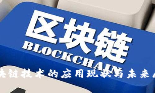 区块链技术的应用现状与未来展望