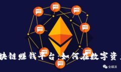 2023年最佳区块链赚钱平台：如何在数
