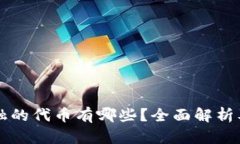 区块链金融的代币有哪些？全面解析及