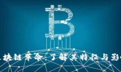 区块链革命：了解其特征与影响