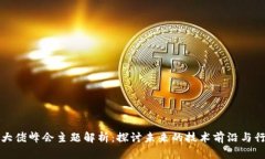 区块链大佬峰会主题解析：探讨未来的
