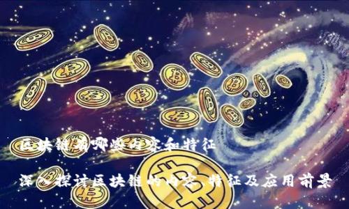 区块链有哪些内容和特征
深入探讨区块链的内容、特征及应用前景