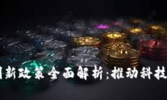 区块链服务创新政策全面解析：推动科