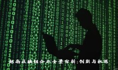 越南区块链企业全景分析：创新与机遇