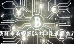 现在能卖的区块链币有哪些？2023年最