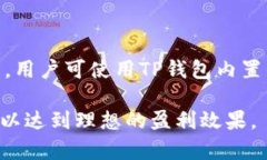    TP钱包委托卖单设置详解：实现高效交易的秘诀