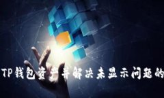 如何恢复TP钱包资产并解决未显示问题的全面指南