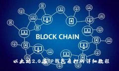  以太坊2.0在TP钱包质押的详细教程