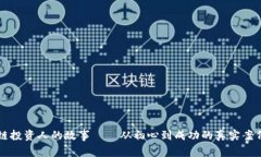 区块链投资人的故事——